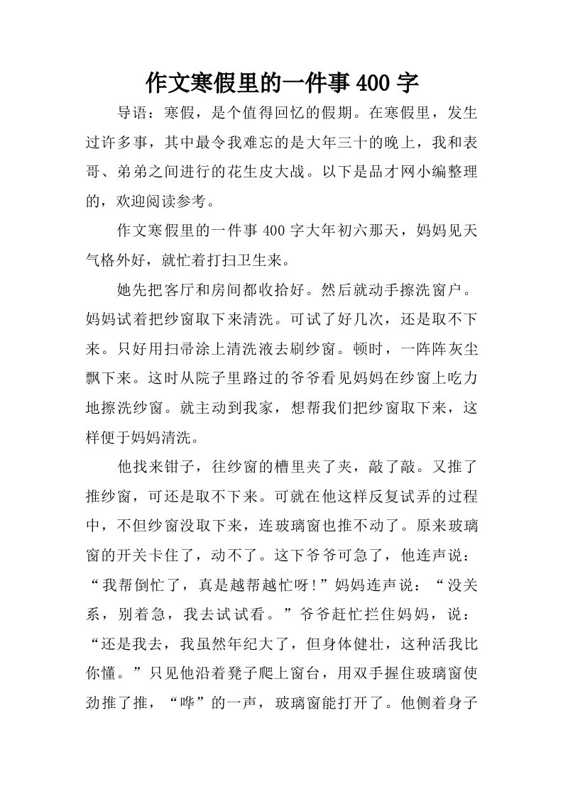 作文寒假里的一件事400字.doc