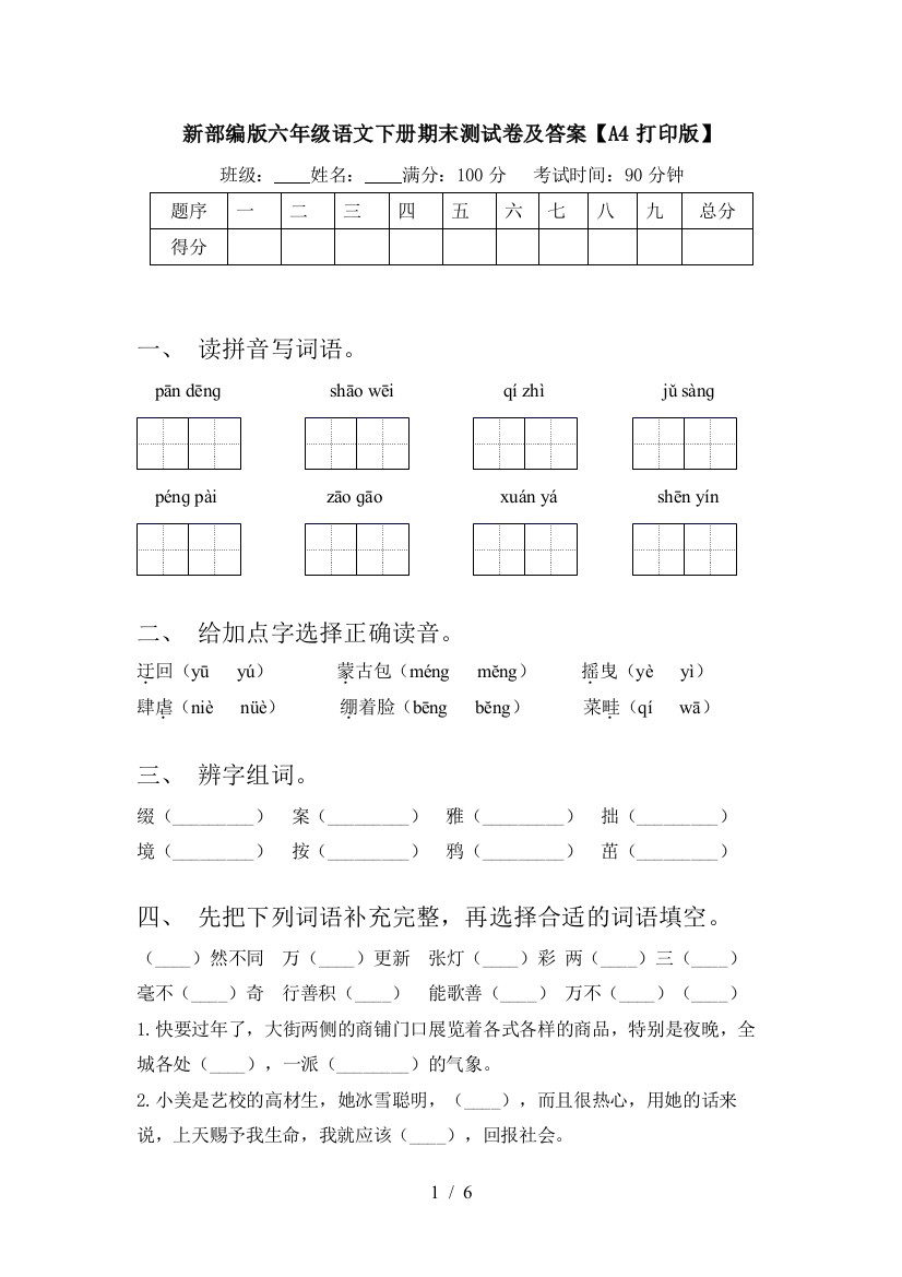 新部编版六年级语文下册期末测试卷及答案【A4打印版】