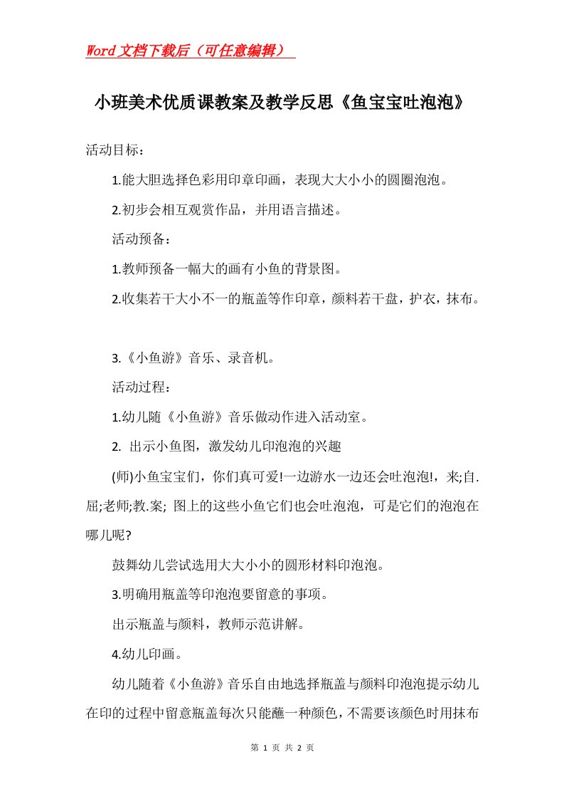 小班美术优质课教案及教学反思鱼宝宝吐泡泡