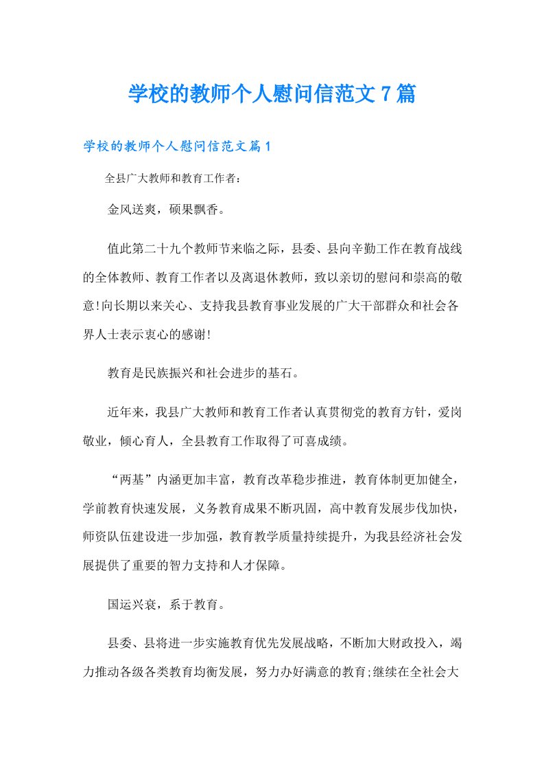 学校的教师个人慰问信范文7篇