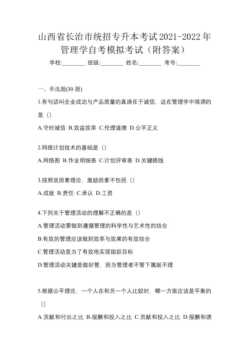 山西省长治市统招专升本考试2021-2022年管理学自考模拟考试附答案