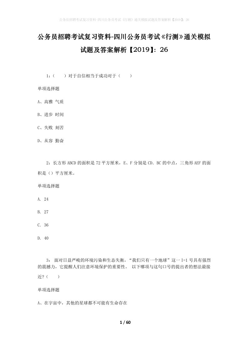 公务员招聘考试复习资料-四川公务员考试行测通关模拟试题及答案解析201926_1