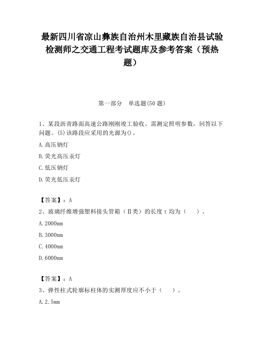 最新四川省凉山彝族自治州木里藏族自治县试验检测师之交通工程考试题库及参考答案（预热题）