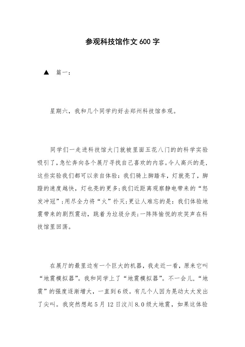 参观科技馆作文600字