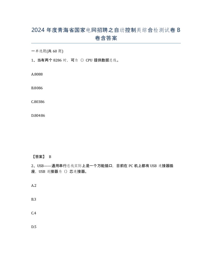 2024年度青海省国家电网招聘之自动控制类综合检测试卷B卷含答案