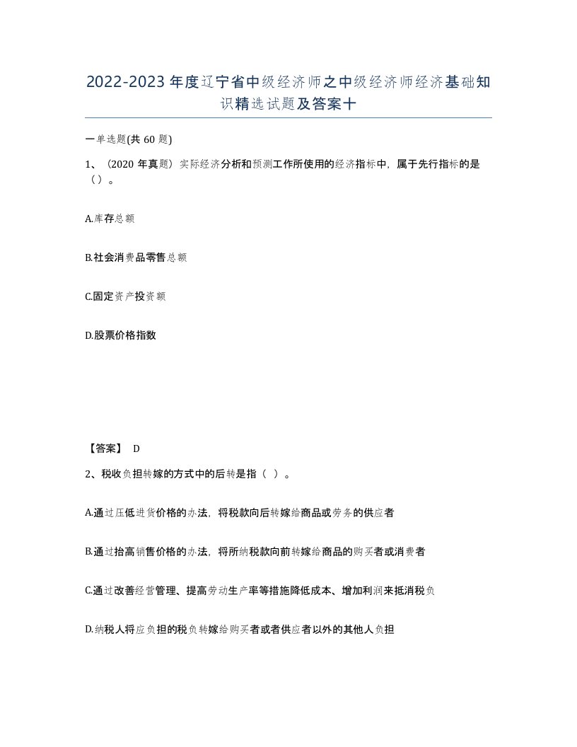 2022-2023年度辽宁省中级经济师之中级经济师经济基础知识试题及答案十