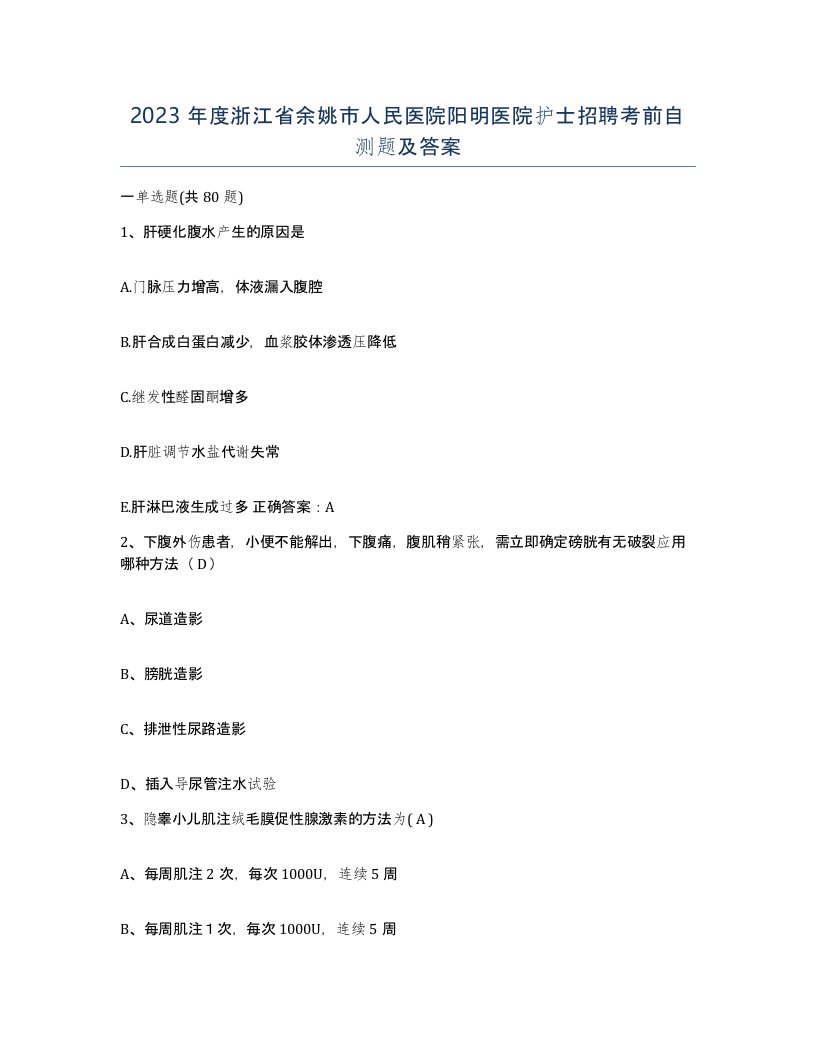 2023年度浙江省余姚市人民医院阳明医院护士招聘考前自测题及答案