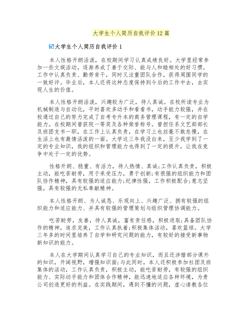 大学生个人简历自我评价12篇