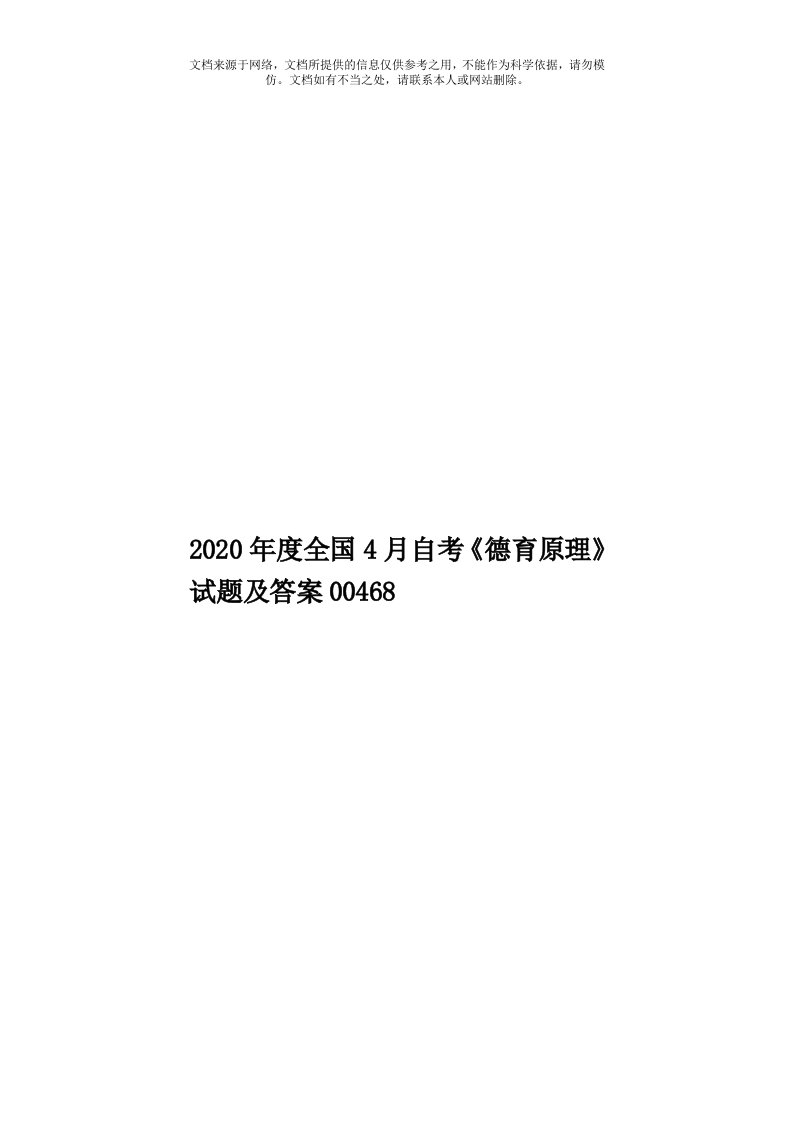 2020年度全国4月自考《德育原理》试题及答案00468模板