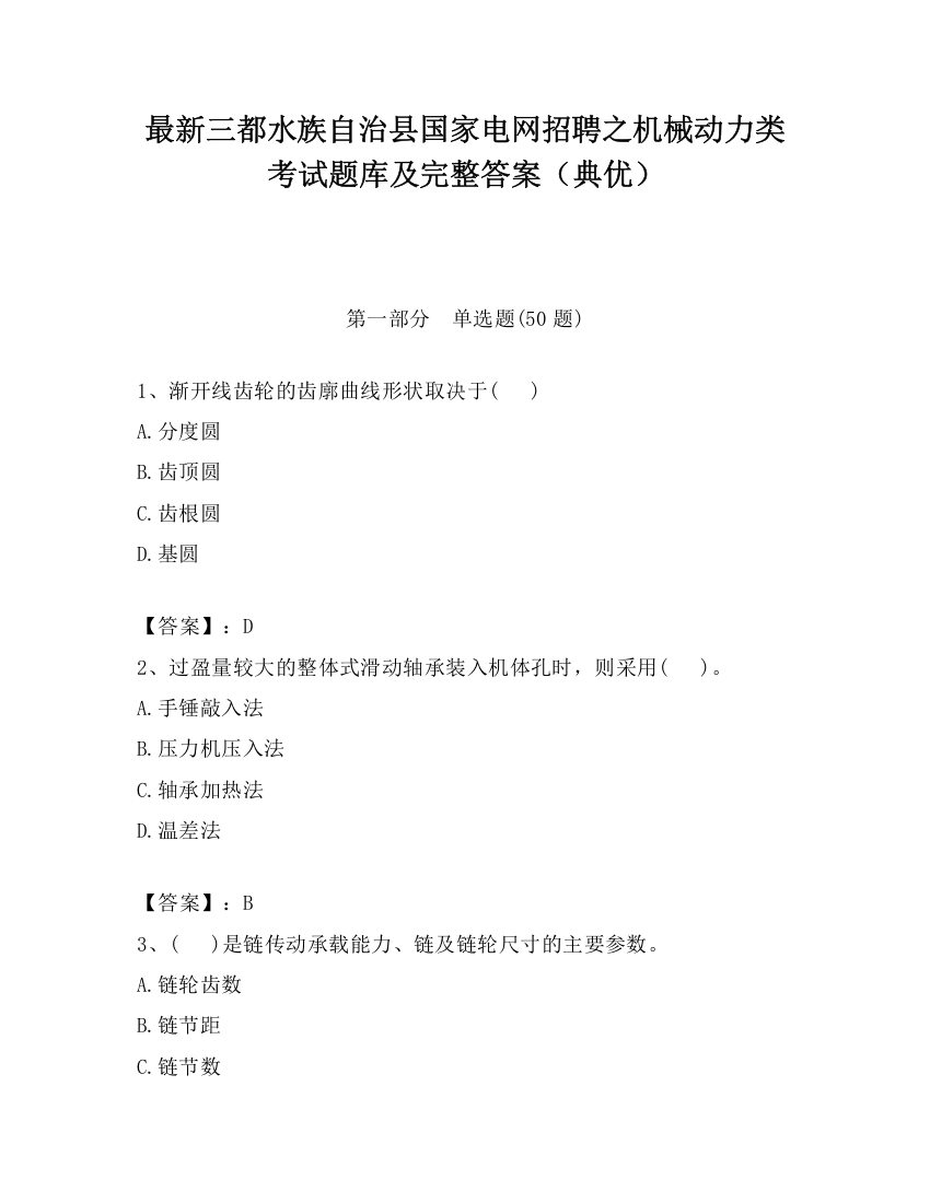 最新三都水族自治县国家电网招聘之机械动力类考试题库及完整答案（典优）