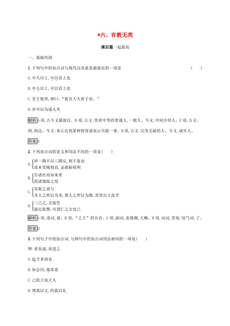 2019-2020学年高中语文第一单元论语蚜六有教无类练习含解析新人教版选修先秦诸子蚜