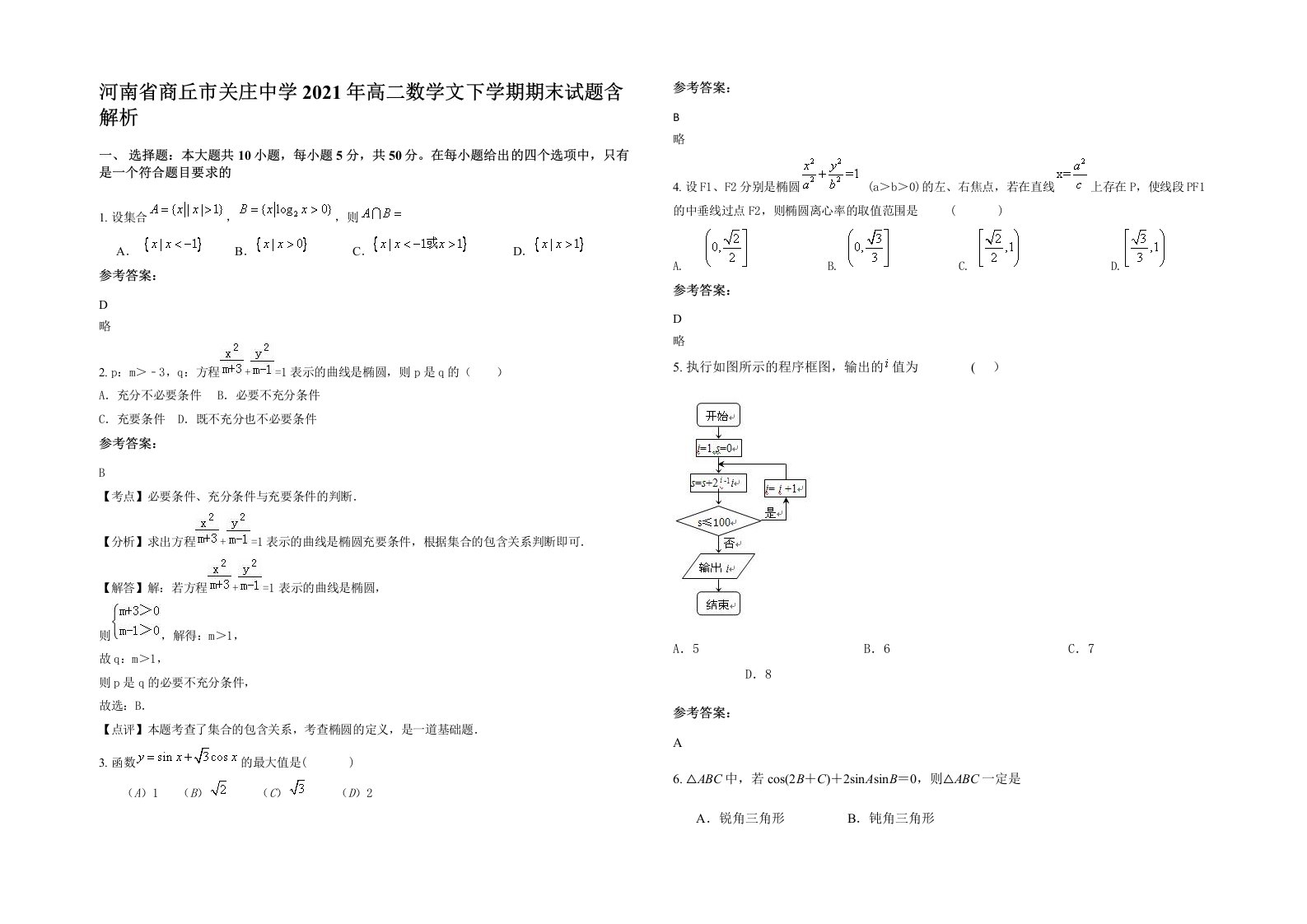 河南省商丘市关庄中学2021年高二数学文下学期期末试题含解析