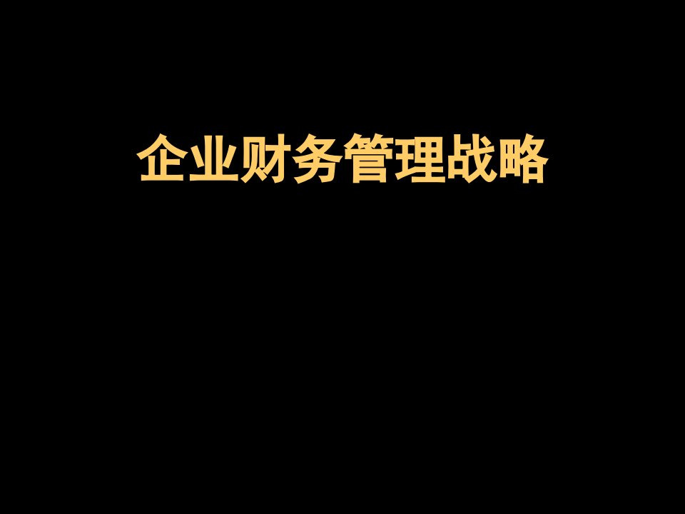 企業財務管理戰略