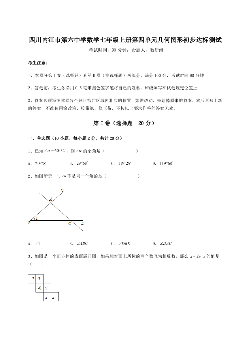 小卷练透四川内江市第六中学数学七年级上册第四单元几何图形初步达标测试试卷（解析版含答案）