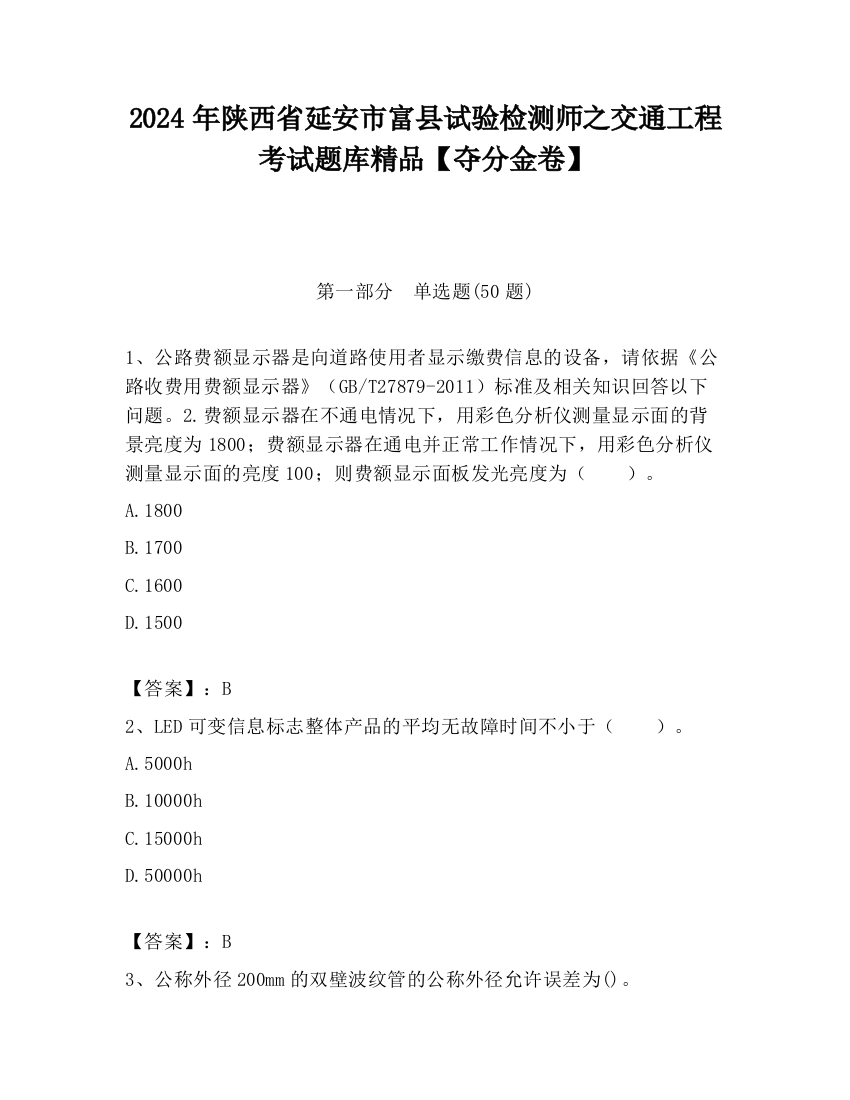 2024年陕西省延安市富县试验检测师之交通工程考试题库精品【夺分金卷】