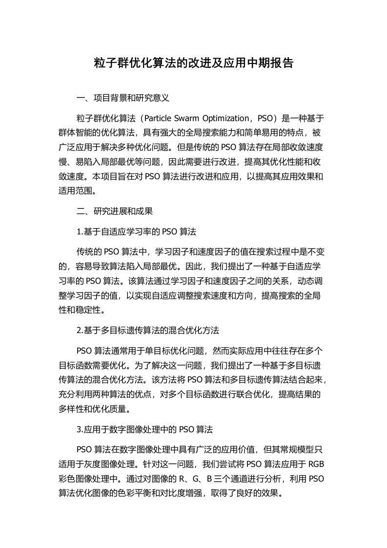 粒子群优化算法的改进及应用中期报告