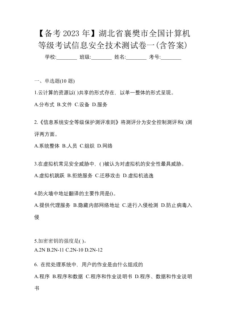 备考2023年湖北省襄樊市全国计算机等级考试信息安全技术测试卷一含答案