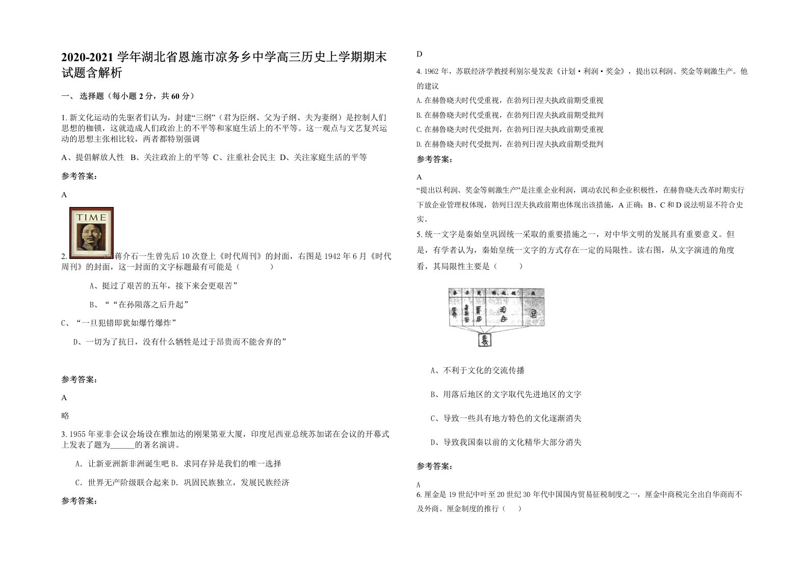 2020-2021学年湖北省恩施市凉务乡中学高三历史上学期期末试题含解析