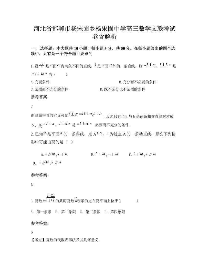 河北省邯郸市杨宋固乡杨宋固中学高三数学文联考试卷含解析