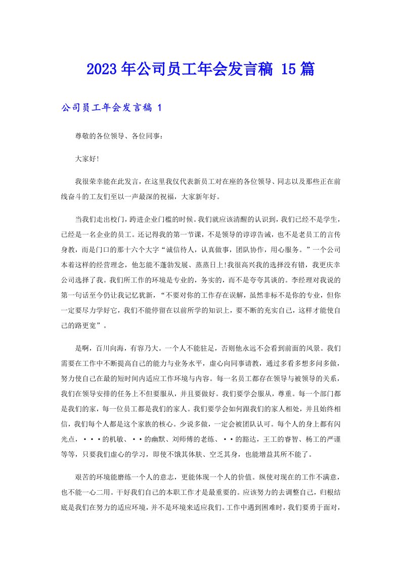 公司员工年会发言稿