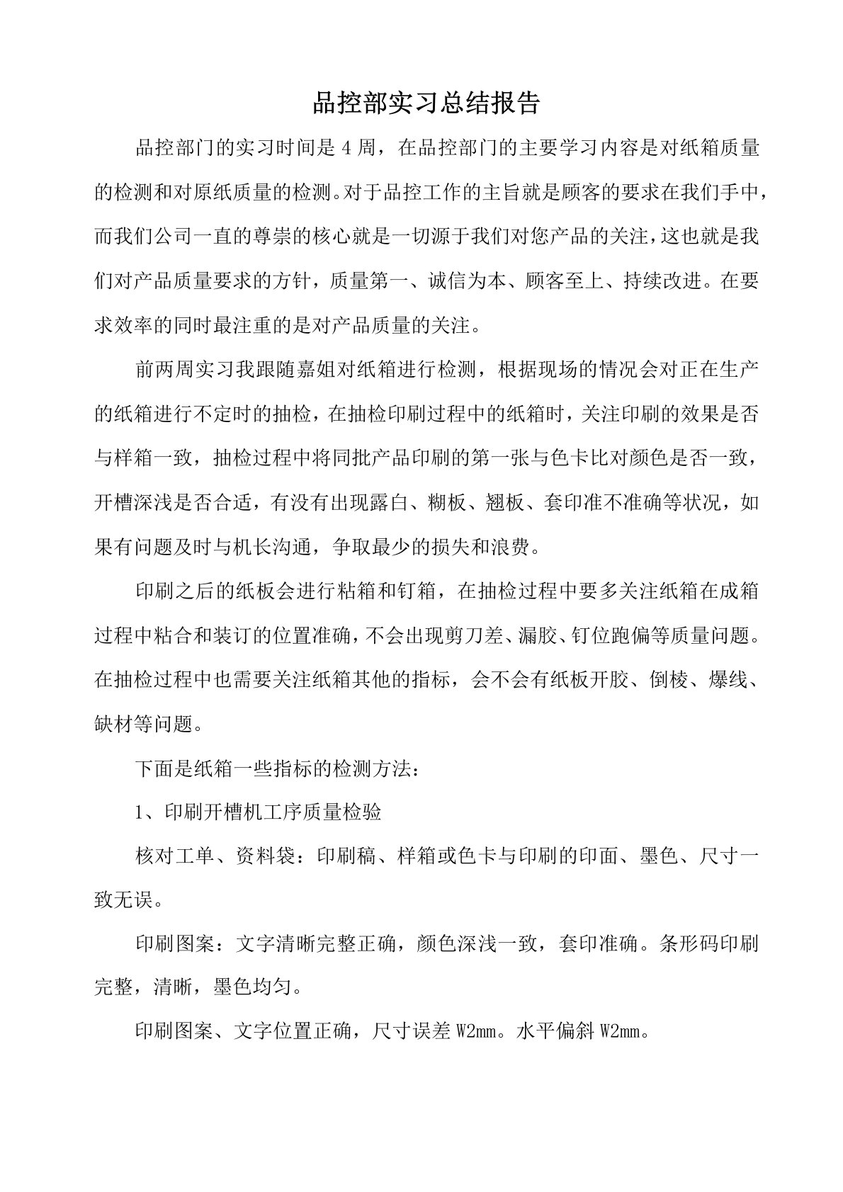 品控部实习总结报告