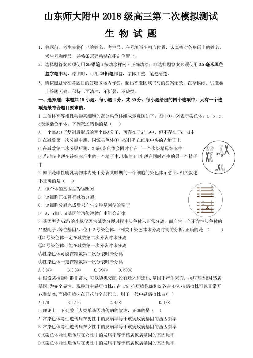 山东省山师大附中2021届高三10月份第二次月考生物试题