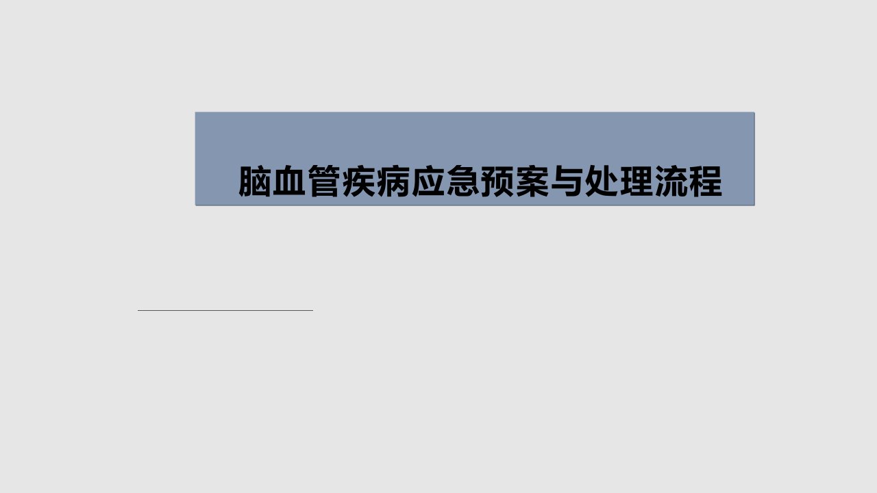 脑血管疾病应急预案与处理流程