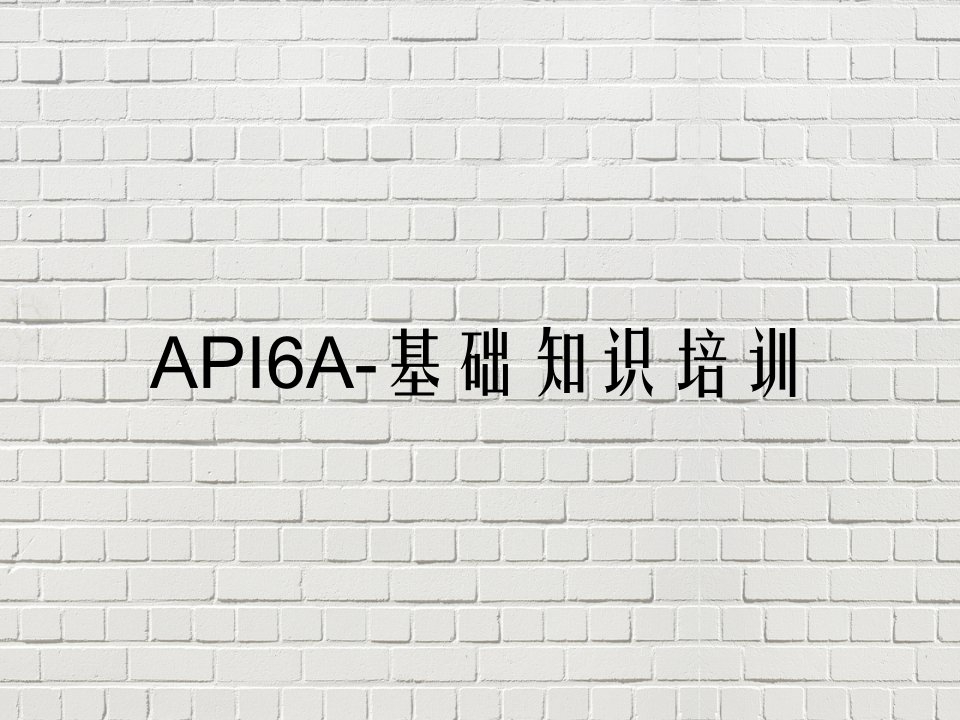 API6A-基础知识培训