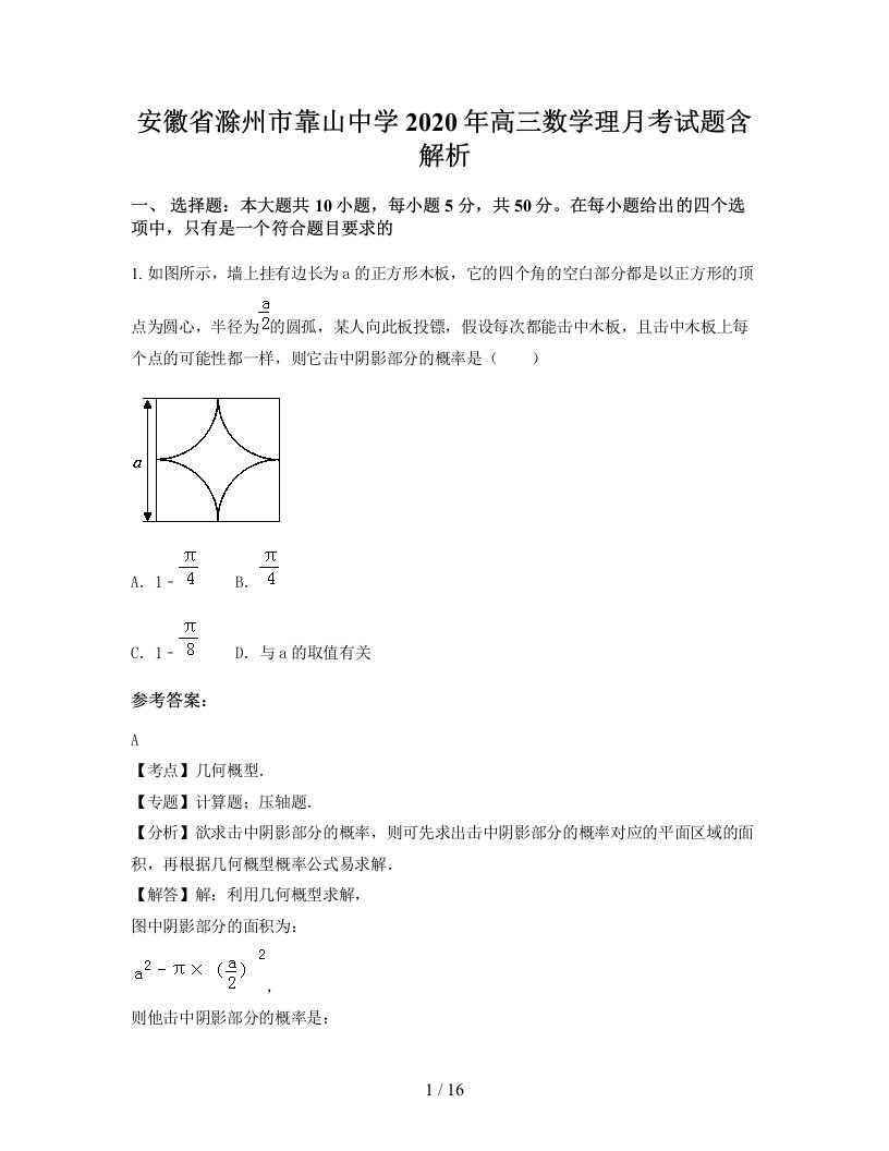 安徽省滁州市靠山中学2020年高三数学理月考试题含解析