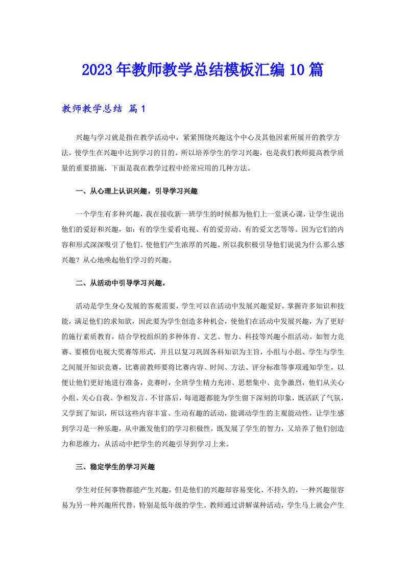 2023年教师教学总结模板汇编10篇