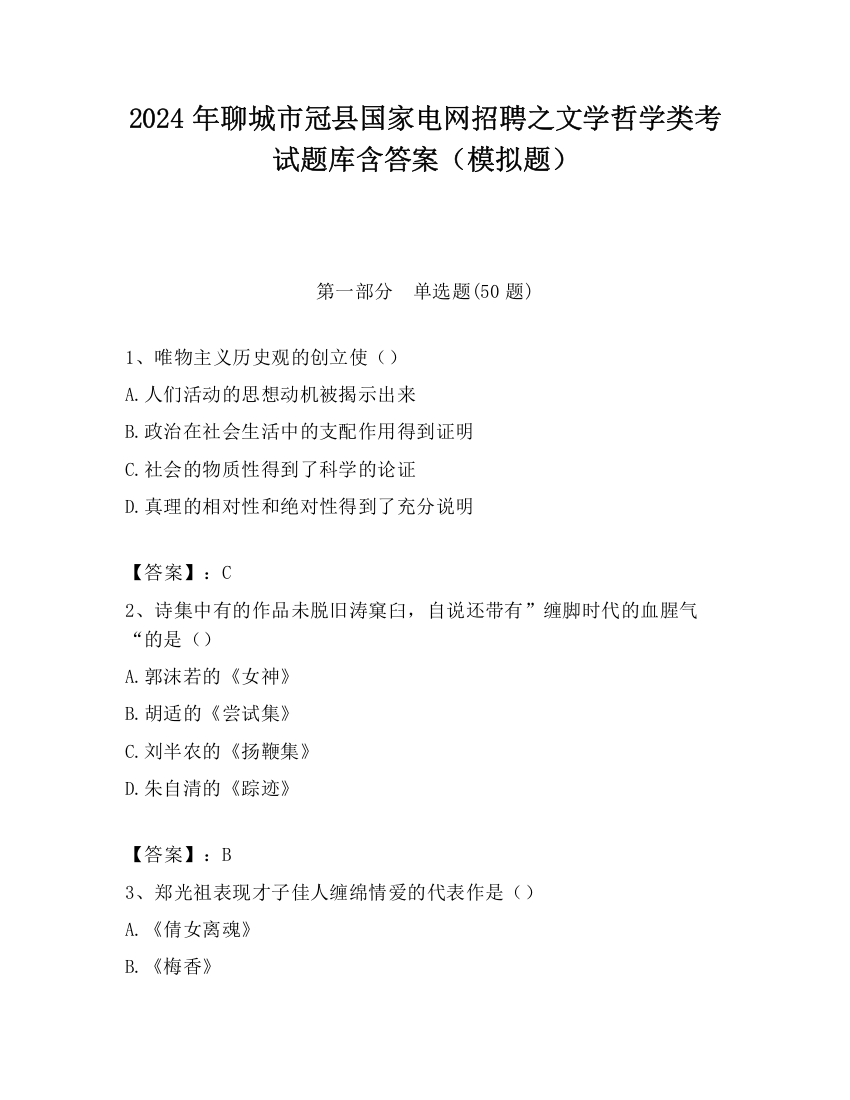 2024年聊城市冠县国家电网招聘之文学哲学类考试题库含答案（模拟题）