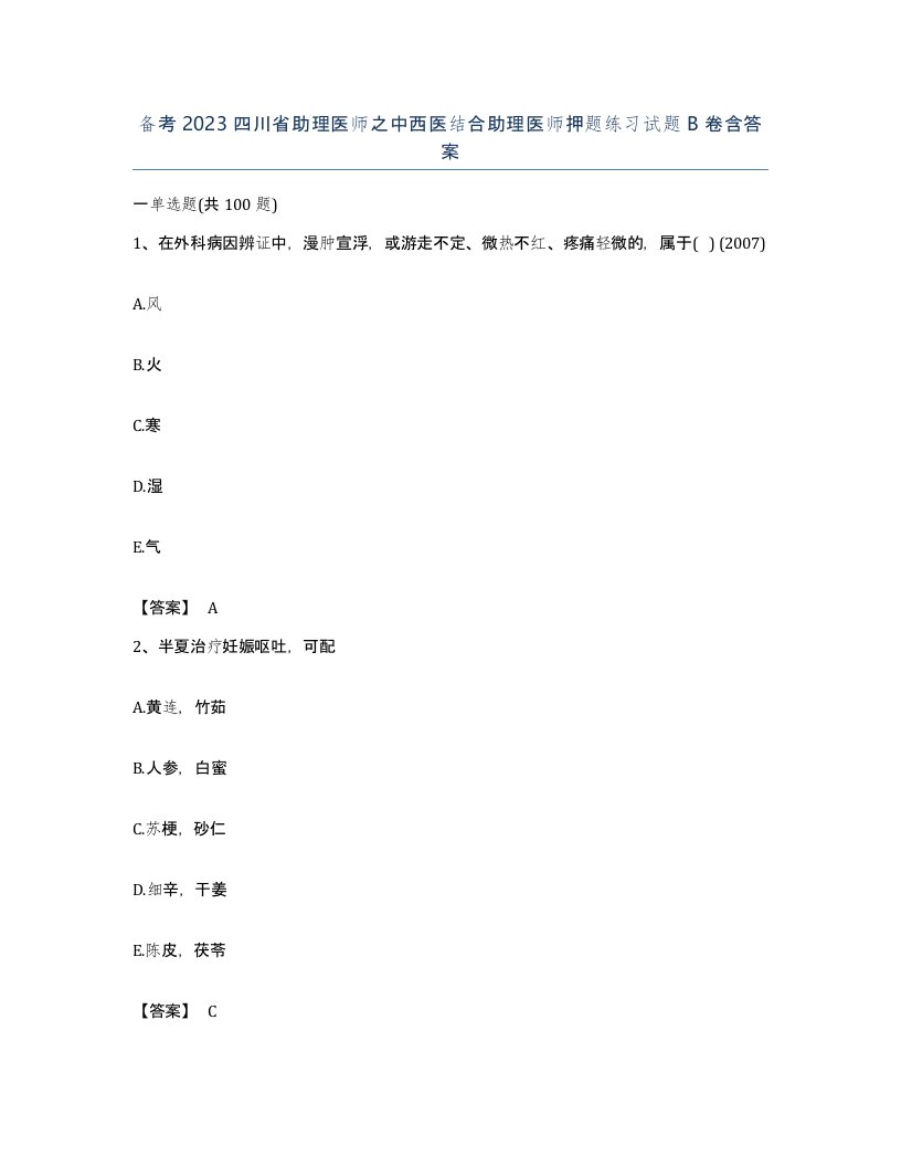 备考2023四川省助理医师之中西医结合助理医师押题练习试题B卷含答案