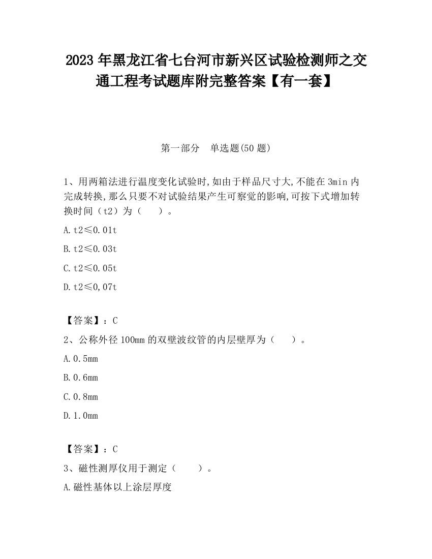 2023年黑龙江省七台河市新兴区试验检测师之交通工程考试题库附完整答案【有一套】