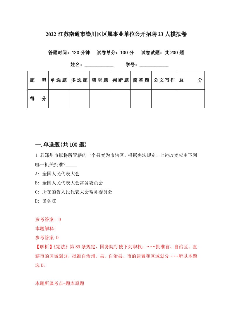 2022江苏南通市崇川区区属事业单位公开招聘23人模拟卷第20期