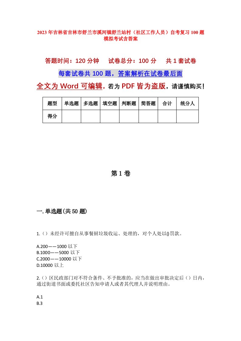 2023年吉林省吉林市舒兰市溪河镇舒兰站村社区工作人员自考复习100题模拟考试含答案