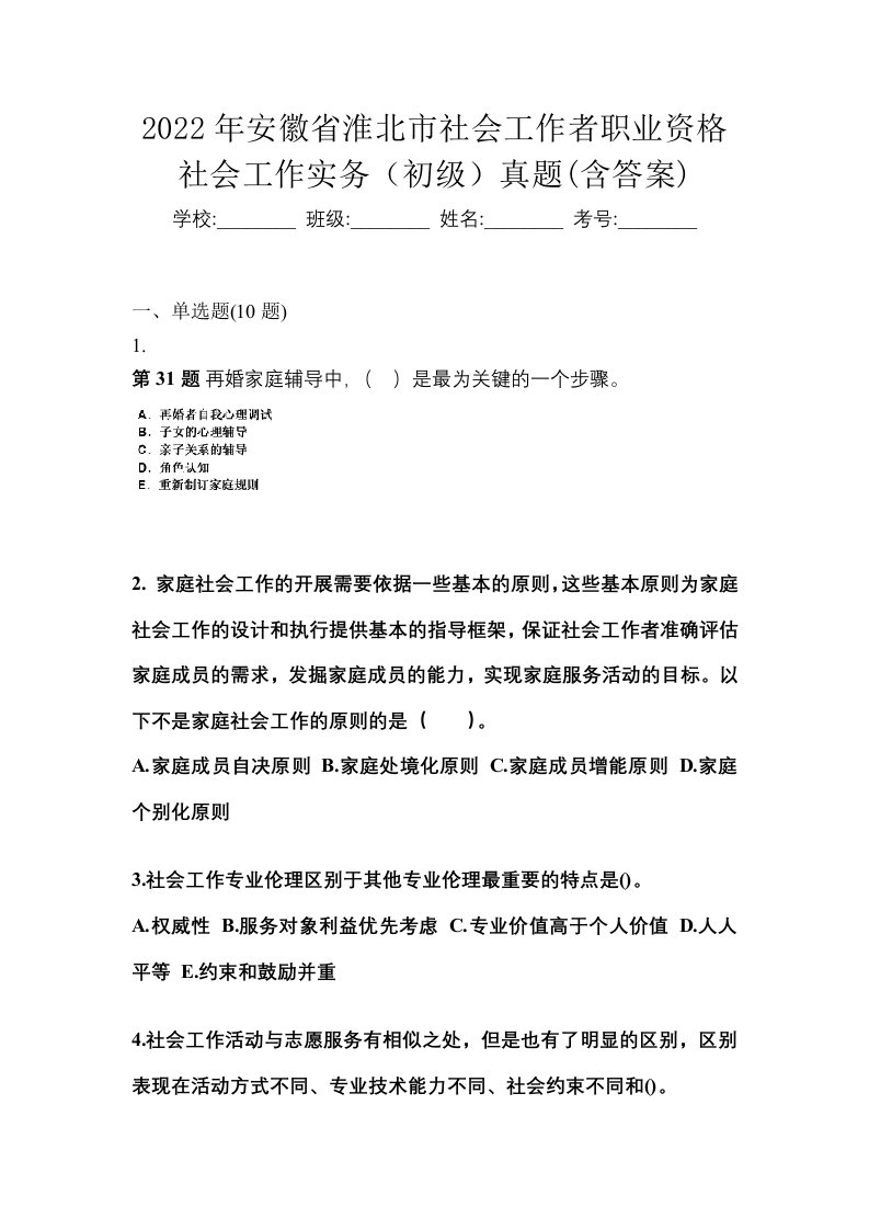 2022年安徽省淮北市社会工作者职业资格社会工作实务初级真题含答案