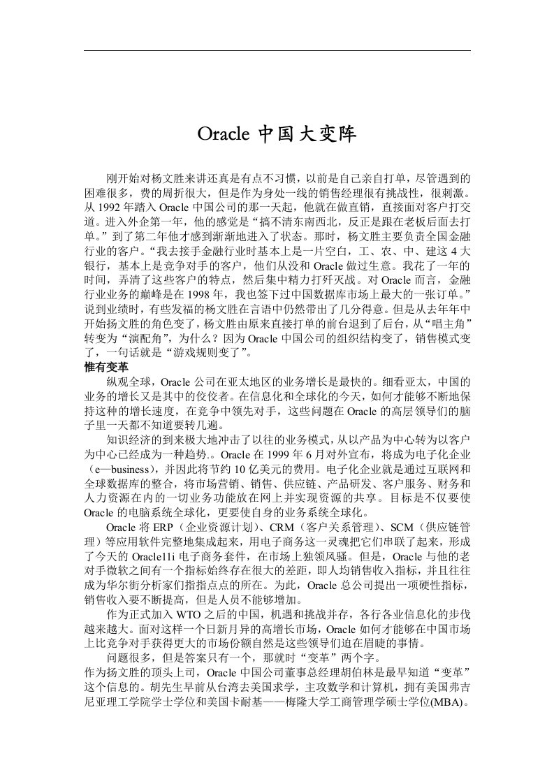 【管理精品】ORACLE中国大变阵(1)