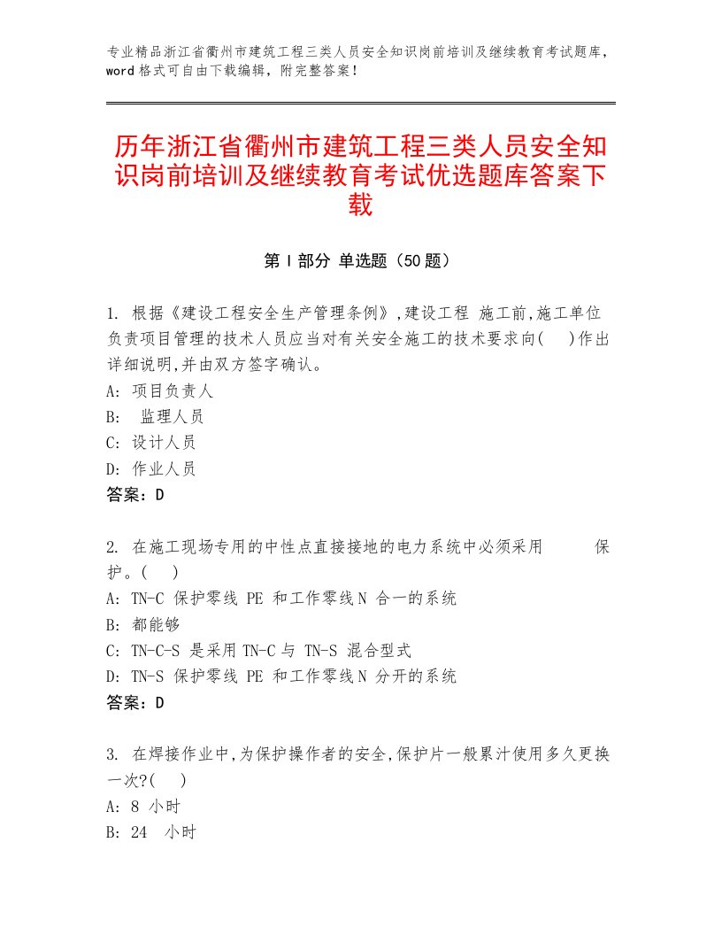 历年浙江省衢州市建筑工程三类人员安全知识岗前培训及继续教育考试优选题库答案下载