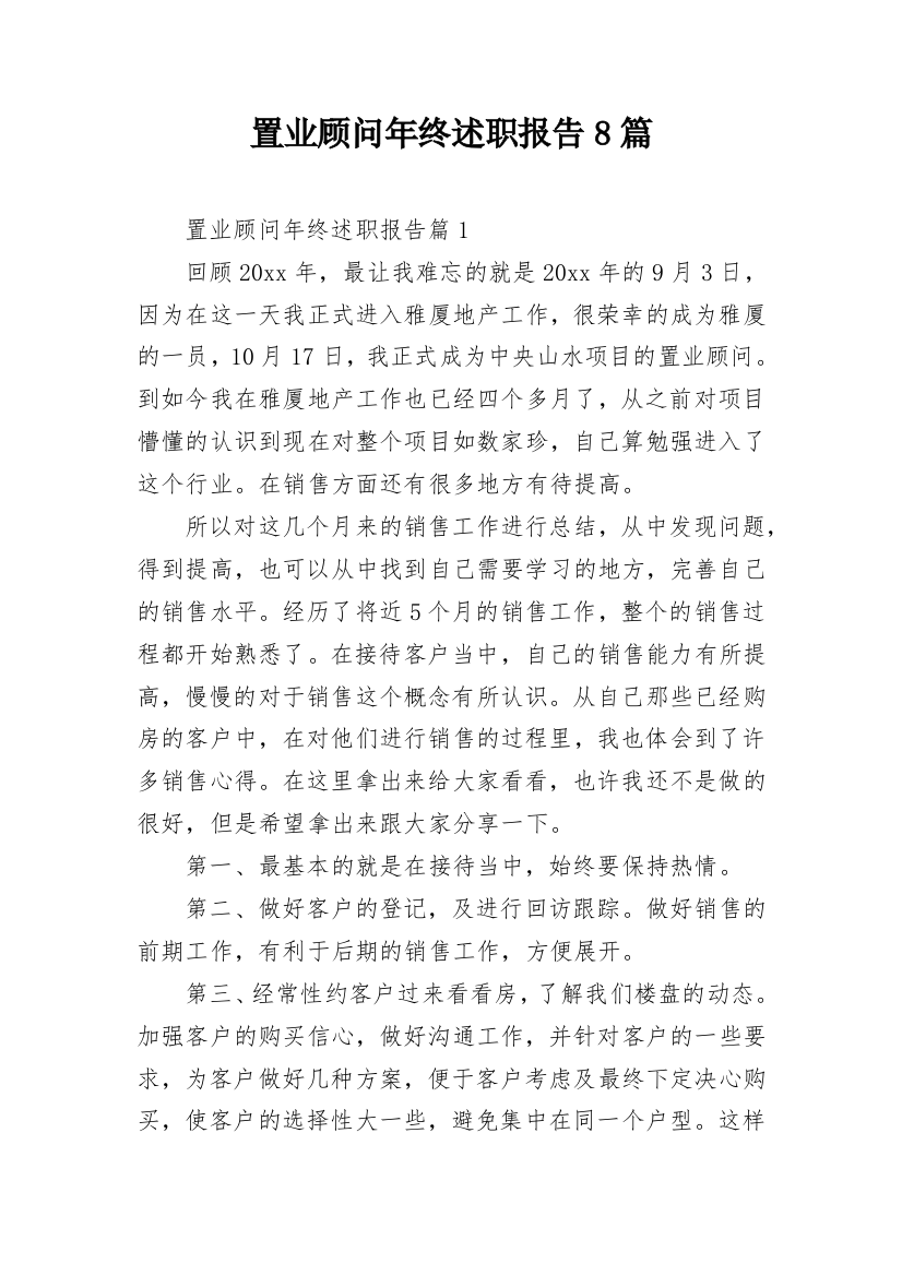 置业顾问年终述职报告8篇