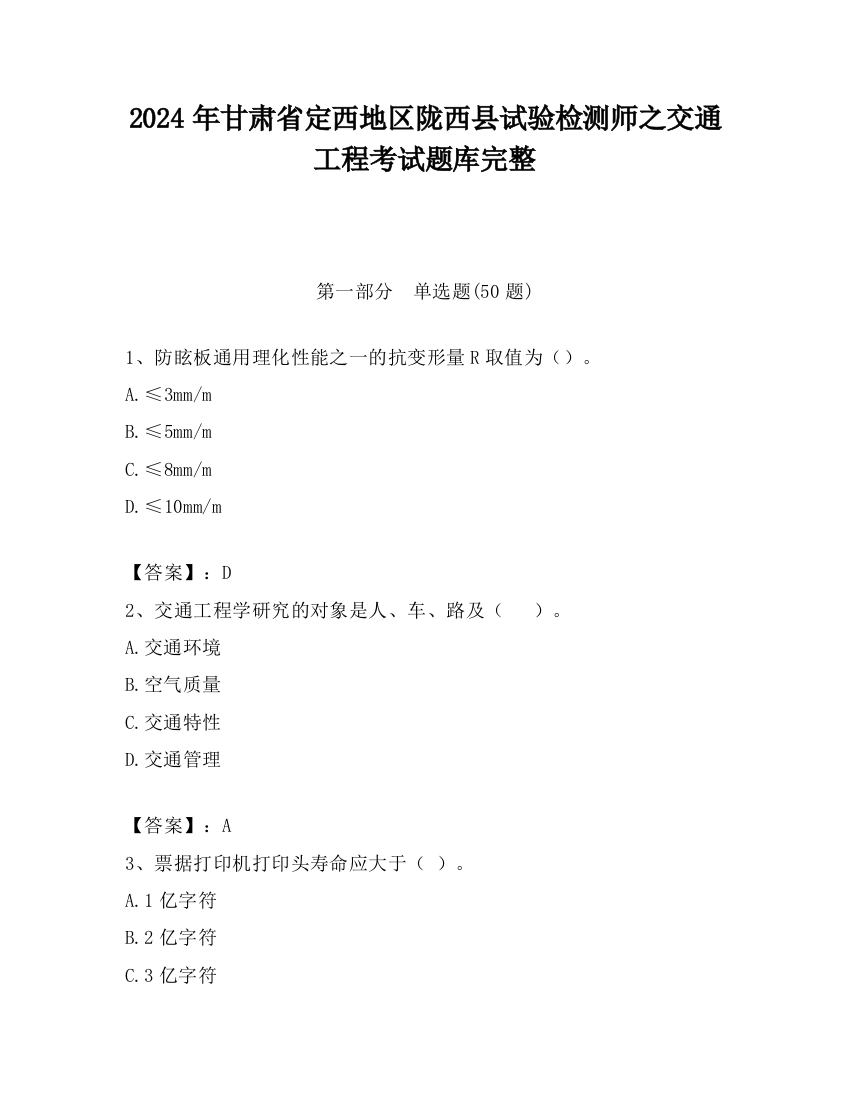 2024年甘肃省定西地区陇西县试验检测师之交通工程考试题库完整