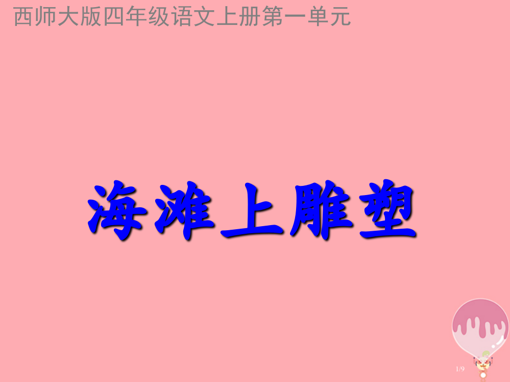 四年级语文上册第一单元海滩上的雕塑课件全国公开课一等奖百校联赛微课赛课特等奖PPT课件