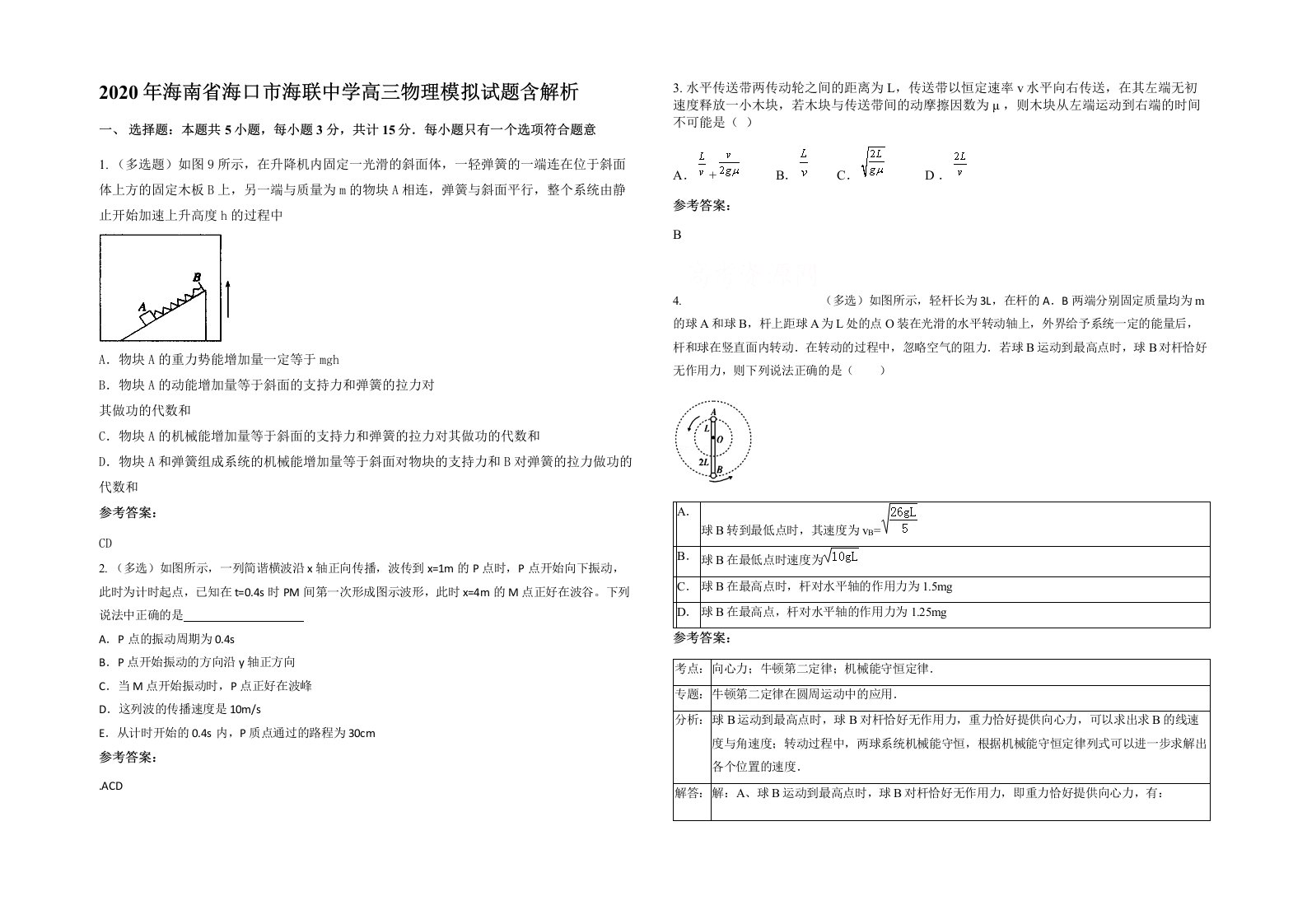 2020年海南省海口市海联中学高三物理模拟试题含解析