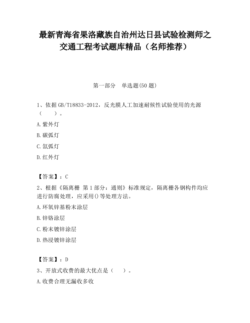 最新青海省果洛藏族自治州达日县试验检测师之交通工程考试题库精品（名师推荐）