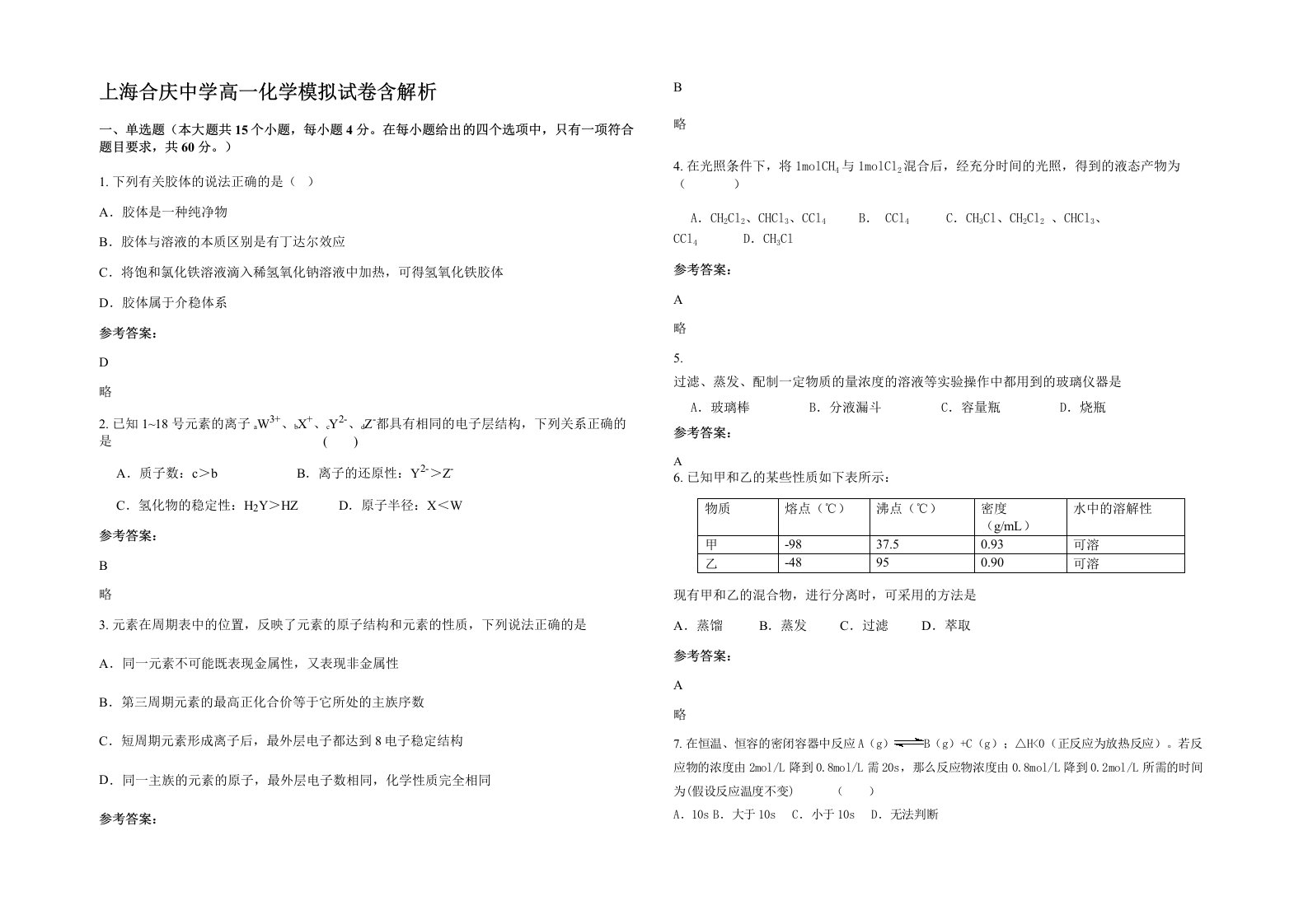 上海合庆中学高一化学模拟试卷含解析