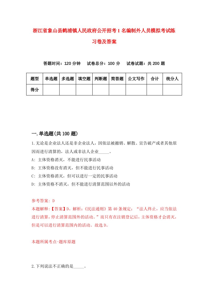 浙江省象山县鹤浦镇人民政府公开招考1名编制外人员模拟考试练习卷及答案第0卷