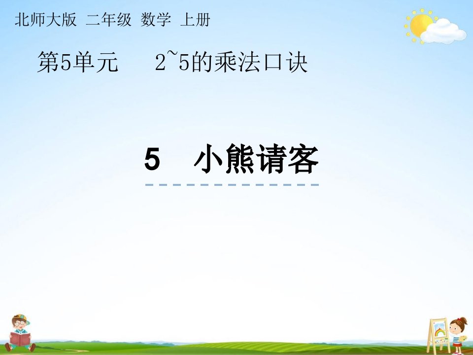 北师大版数学二年级上册《5-5