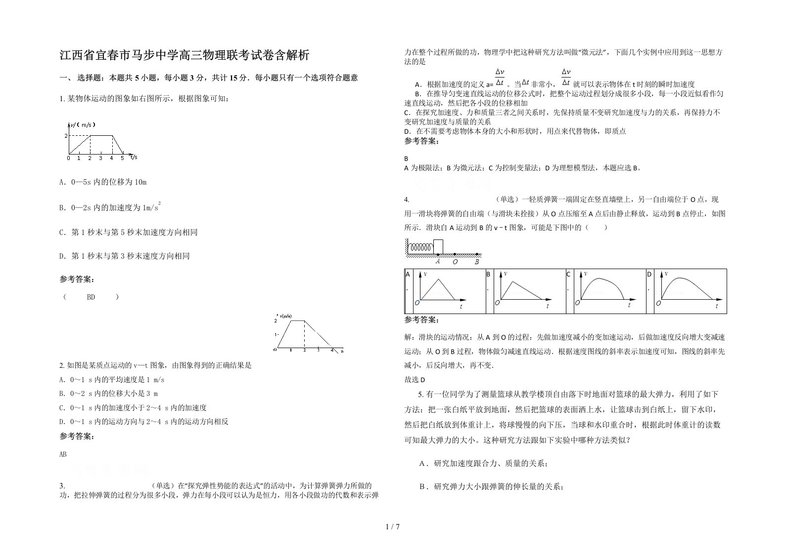 江西省宜春市马步中学高三物理联考试卷含解析