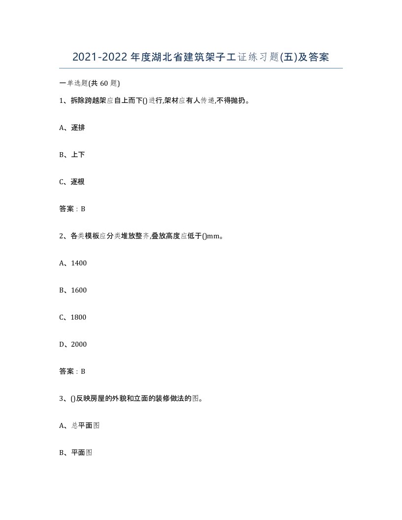 2021-2022年度湖北省建筑架子工证练习题五及答案