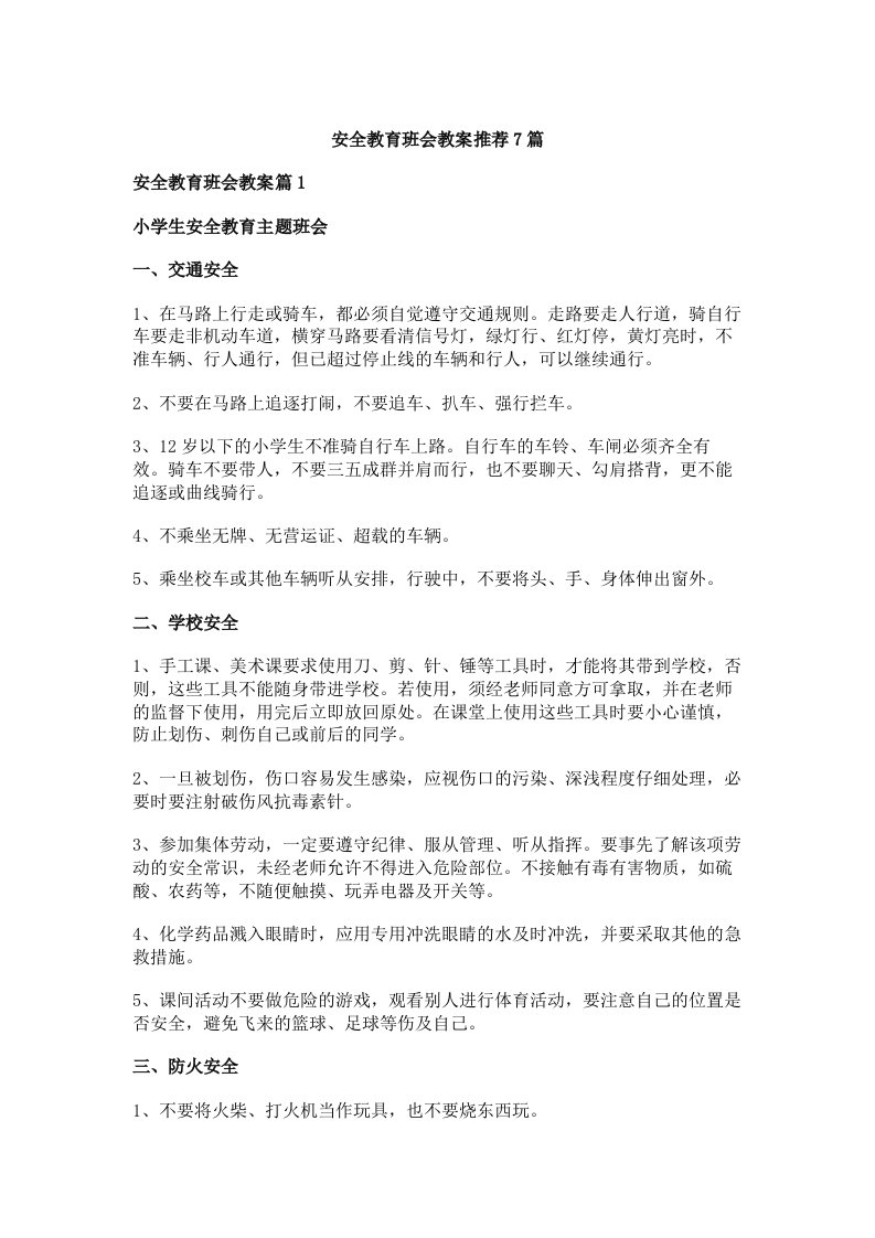 安全教育班会教案推荐7篇