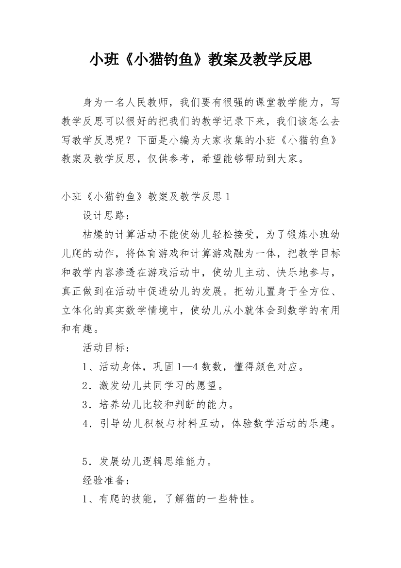 小班《小猫钓鱼》教案及教学反思